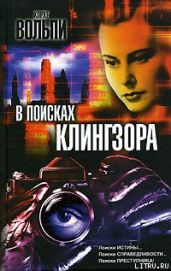 В поисках Клингзора - Вольпи Хорхе
