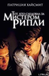 Тот, кто следовал за мистером Рипли - Хайсмит Патриция