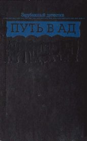 Пекло - Кенни Поль