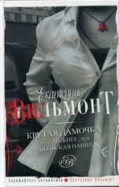 Крутая дамочка или Нежнее чем польская панна - Вильмонт Екатерина Николаевна