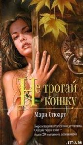 Не трогай кошку - Стюарт Мэри