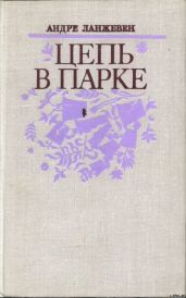 Цепь в парке - Ланжевен Андре