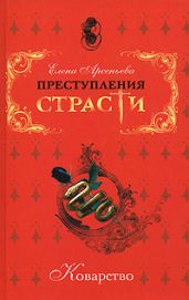 Дружка государев (Андрей Курбский) - Арсеньева Елена