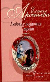 Красавица и Чудовище (Иоанна Грудзинская – великий князь Константин) - Арсеньева Елена