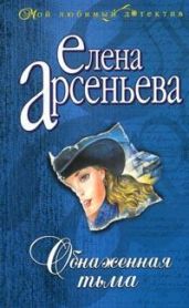 Обнаженная тьма - Арсеньева Елена