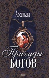 Причуды богов - Арсеньева Елена