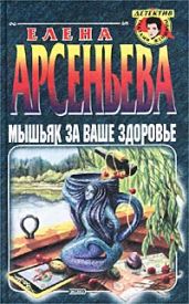 Мышьяк за ваше здоровье - Арсеньева Елена
