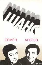 Из книги «Шанс» - Альтов Семен Теодорович