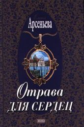 Город грешных желаний (Отрава для сердец, Северная роза) - Арсеньева Елена