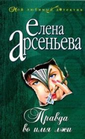 Правда во имя лжи - Арсеньева Елена