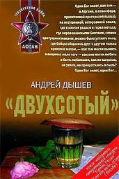 «Двухсотый» - Дышев Андрей Михайлович