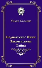 Бедная мисс Финч - Коллинз Уильям Уилки