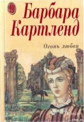 Огонь любви - Картленд Барбара