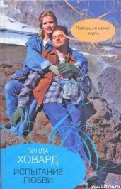 Испытание любви - Ховард Линда