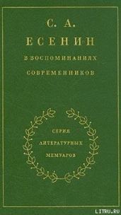 С. А. Есенин в воспоминаниях современников. Том 2.