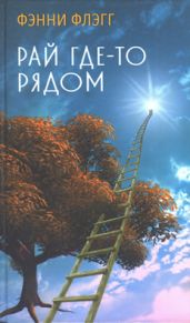 Рай где-то рядом - Флэгг Фэнни