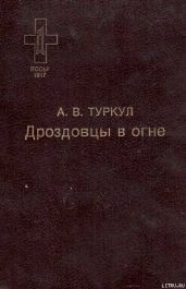 Дроздовцы в огне - Туркул Антон Васильевич