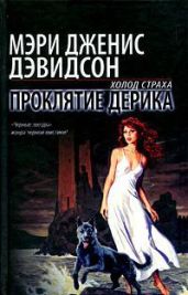 Проклятие Дерика - Дэвидсон Мэри Дженис