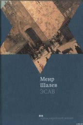 Эсав - Шалев Меир