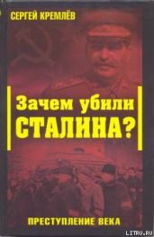 Зачем убили Сталина? Преступление века - Кремлев Сергей