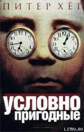 Условно пригодные - Хёг Питер
