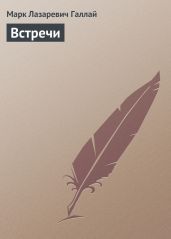 Встречи на аэродромах - Галлай Марк Лазаревич