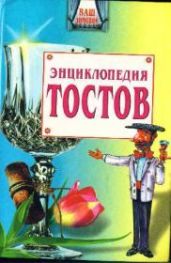 Большая энциклопедия тостов - Запивалин Олег