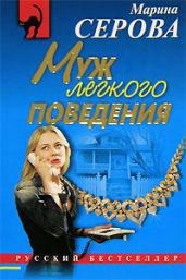Муж легкого поведения - Серова Марина Сергеевна