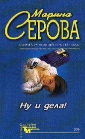 Ну и дела! - Серова Марина Сергеевна