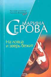 На ловца и зверь бежит - Серова Марина Сергеевна