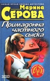 Преступление в двух сериях - Серова Марина Сергеевна