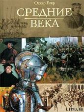 Книга I "От Одоакра до Карла Великого" - Егер Оскар