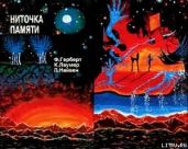 НИТОЧКА ПАМЯТИ Сборник фантастических произведений - Лаумер Кейт Джон, Герберт Фрэнк Патрик, Найвен Лэрри