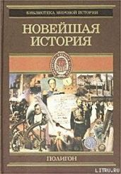 Всемирная история. Том 4. Новейшая история - Егер Оскар