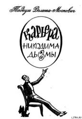 Карьера Никодима Дызмы - Доленга-Мостович Тадеуш