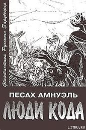 Люди Кода - Амнуэль Павел Рафаэлович