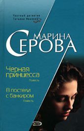 Черная принцесса - Серова Марина Сергеевна