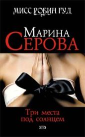 Три места под солнцем - Серова Марина Сергеевна