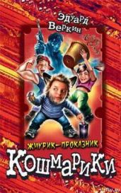 Жмурик-проказник