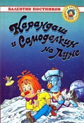 Карандаш и Самоделкин на Луне - Постников Валентин Юрьевич
