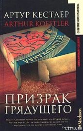 Призрак грядущего - Кестлер Артур