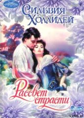 Рассвет страсти - Холлидей Сильвия