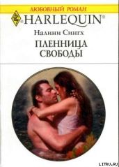 Пленница свободы - Сингх Налини