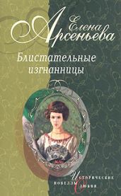 Маленькая балерина (Антонина Нестеровская, княгиня Романовская-Стрельницкая) - Арсеньева Елена
