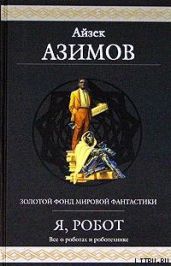 Обнаженное солнце (пер. Н.Виленская) - Азимов Айзек