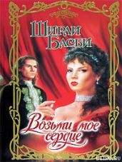 Возьми мое сердце - Басби Ширли