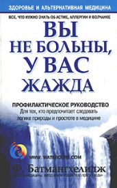 Вы не больны, у вас жажда - Батмангхелидж Фирейдон