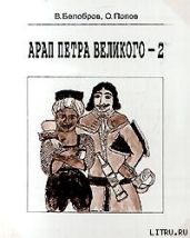 Арап Петра Великого-2 - Белобров Владимир Сергеевич, Попов Олег Владимирович