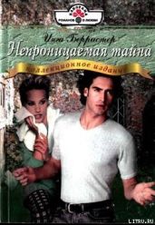 Непроницаемая тайна - Берристер Инга