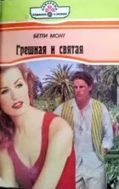 Грешная и святая - Монт Бетти